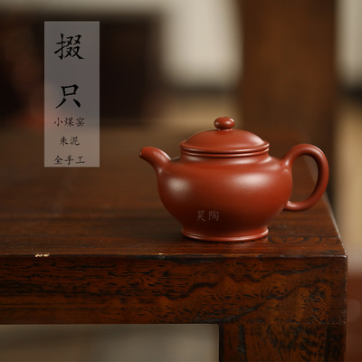 昊陶 小煤窑朱泥 纯全手工  掇只 中小品传统 宜兴原矿紫砂壶茶具