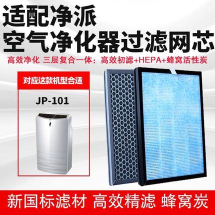 空气净化器滤芯适通用净派JP101/102除甲醛雾霾PM2.5烟尘过滤网