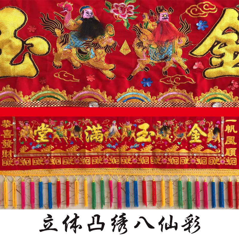 手工门彩八仙刺绣横幅粤绣凸绣金玉满堂豪华礼品红彩布挂大门家用
