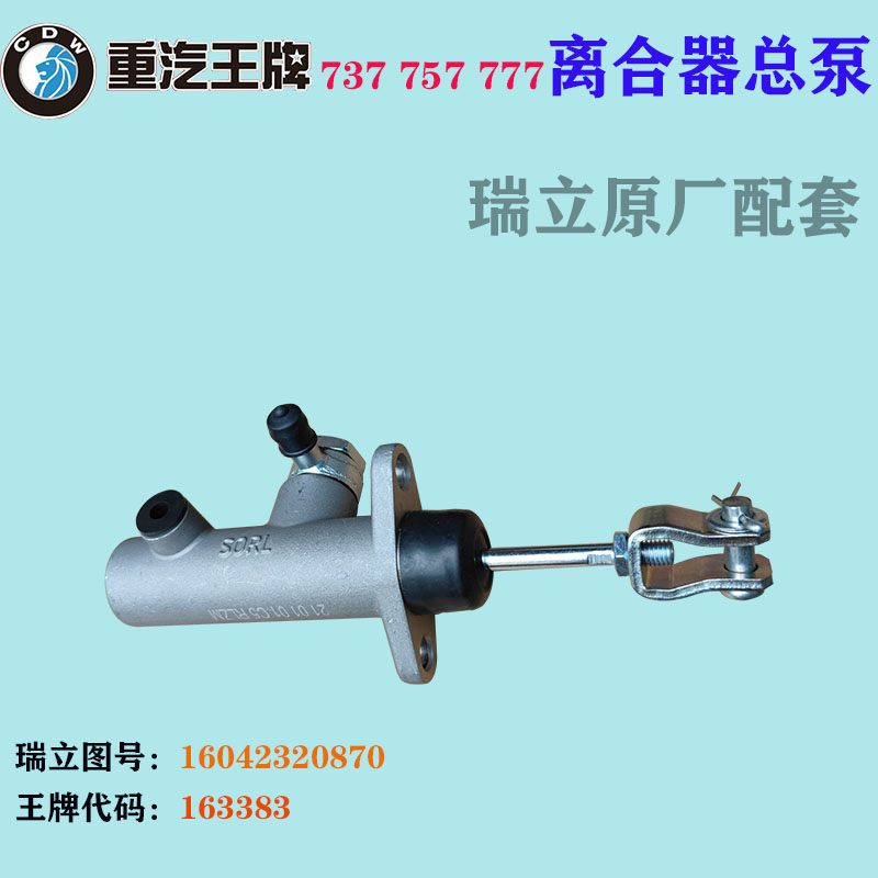 重汽王牌737B757B777B离合器总泵铝离合泵163383瑞立原厂配件