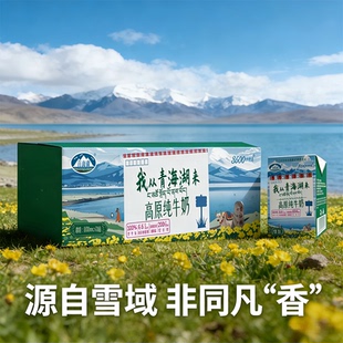 我从青海湖来高原纯牛奶200ml 20盒常温3.3g原生乳蛋白营养早餐