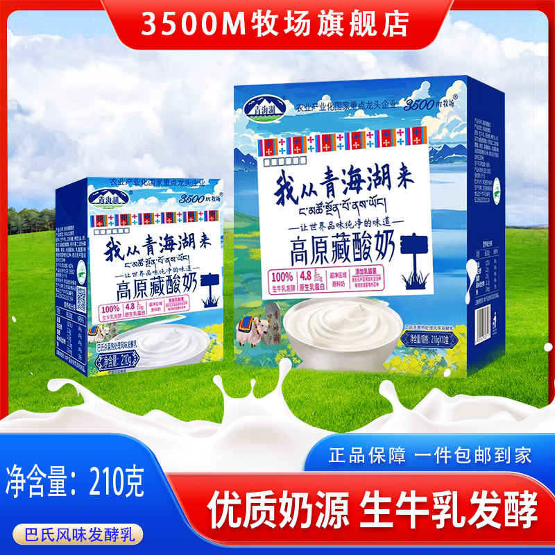 我从青海湖来高原藏酸奶210g*10盒装常温巴氏杀菌青海特色藏酸奶