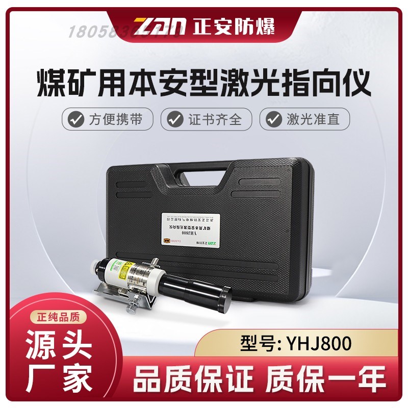 矿用激光指向仪  YHJ800A   800米电池 煤矿用激光指向仪