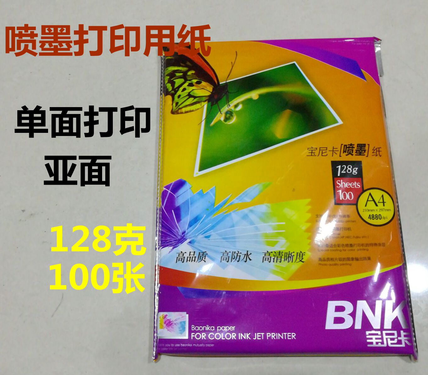 宝尼卡A4彩喷纸128彩色喷墨打印机用纸  宣传单  亚面纸 100张