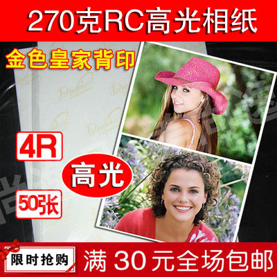 260克RC高光防水相纸 260g乐凯 喷墨打印 金D背印 6寸 4R 50张