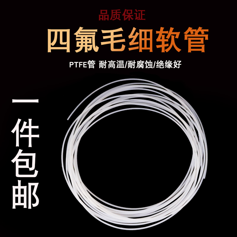 四氟毛细管 铁氟龙套管 特氟龙 聚四氟乙烯 毛细软管小号 0.3 0.6