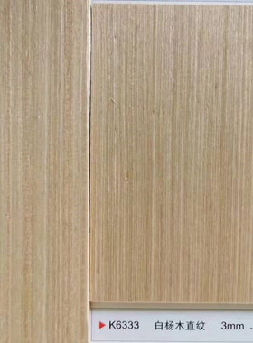 免漆木饰面板K6333白杨木直纹科定kd板涂装胶合板光面电视背景墙