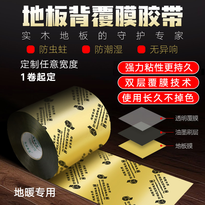 地板覆膜胶带 实木地板背覆膜 踢脚线覆膜胶带防潮抗变形地暖专用,办公设备/耗材/相关服务,工业胶带,淘宝优惠券,粉丝福利购,淘宝优惠卷