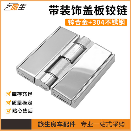 房车卫生间门外置铰链带装饰盖板铰链 门板合页 房车改装配件大全