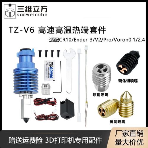 3D打印机配件 竹TZ-V6子升级款热端挤出头打印套件 Ender3/Voron