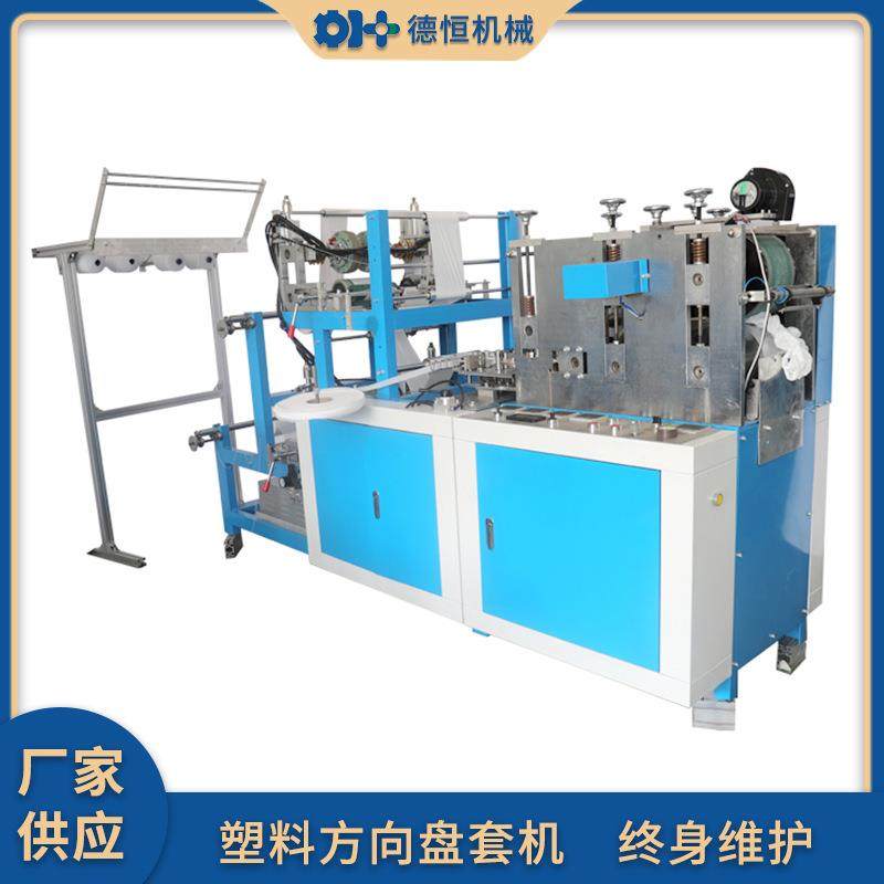 德恒机械一次性塑料汽车方向盘套机 PE方向盘套专业制造设备,纺织面料/辅料/配套,其他纺织机械,淘宝优惠券,粉丝福利购,淘宝优惠卷