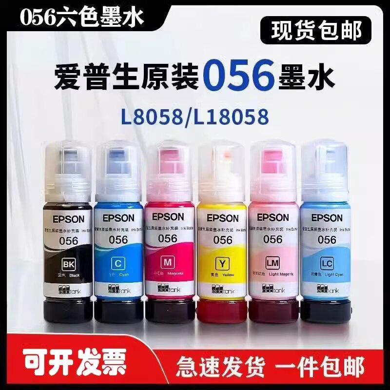 爱普生056原装墨水L8058/L18058照片打印机6色原装拆机墨水补充装