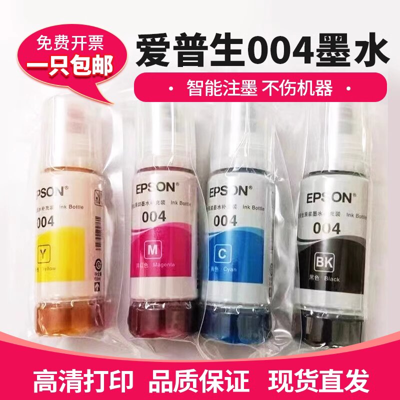 爱普生004原装拆机墨水