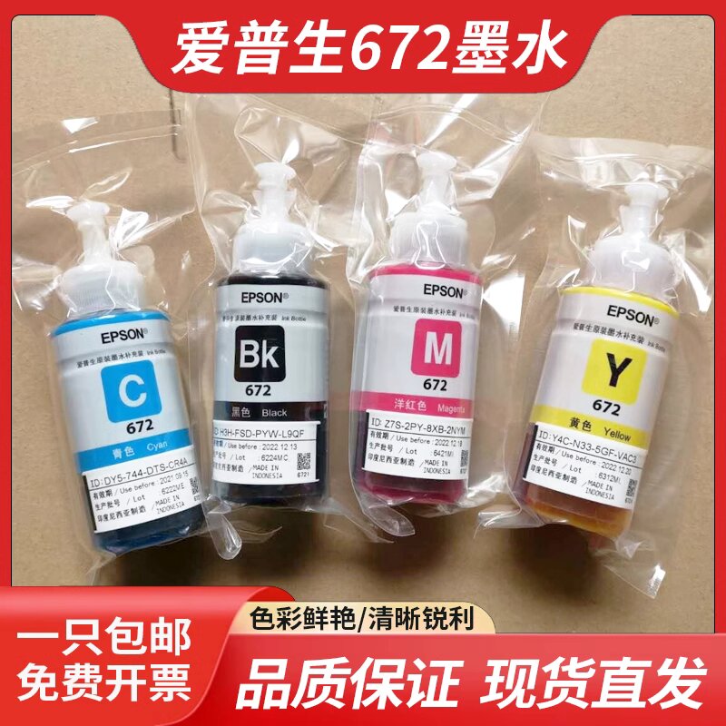 爱普生672原装墨水四色补充装
