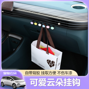 饰置物勾 适用宝骏云朵车内饰可爱车载挂钩卡通前排粘贴多功能装