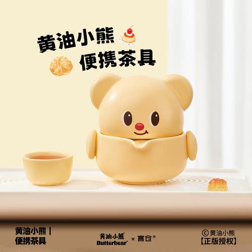 言仓黄油小熊创意便携茶具礼品