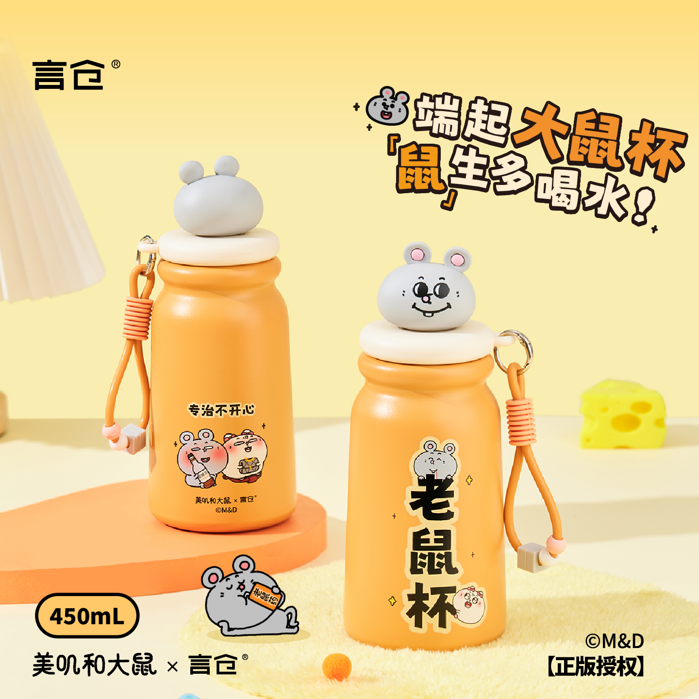 美叽和大鼠保温杯保冷便携水杯