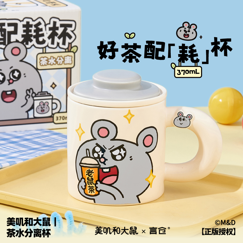 言仓美叽和大鼠泡茶杯自带茶漏马克杯家用办公室养生小众女生礼物