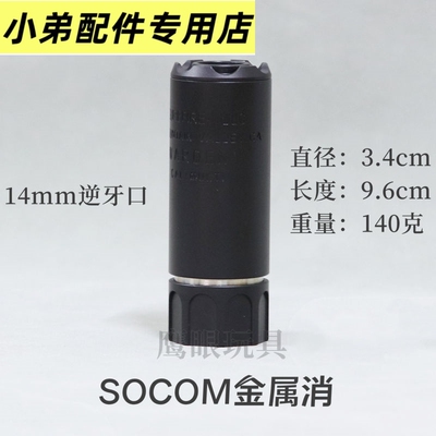 金属消音器SOCM复刻锦明玩