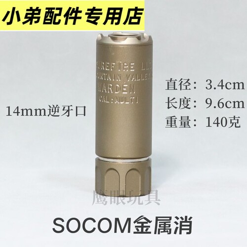 金属消音器SOCM复刻锦明玩