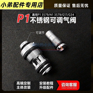 库拜莱P1MP1SN1P3N3P7N7G17G34格洛克大流量可调出气阀钢制进气阀