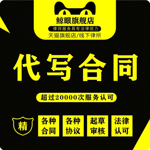 代写合同协议起草审阅审核定制转让股权入股合作合伙出租律师服务