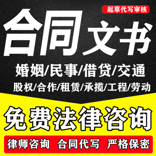 代写合同协议起草审阅审核定制转让股权入股合作合伙出租律师服务