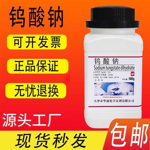 包邮 钨酸钠分析纯二水500g 化工原料 瓶 速发 AR99.5%化学实验试剂