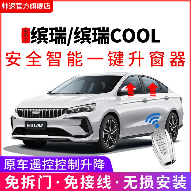 适用于24吉利缤瑞cool一键升降自动升窗器22款遥控锁车obd关窗