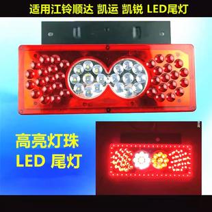 顺达LED后尾灯凯锐江铃货车LED刹车灯罩转向灯 适用江铃配件凯运