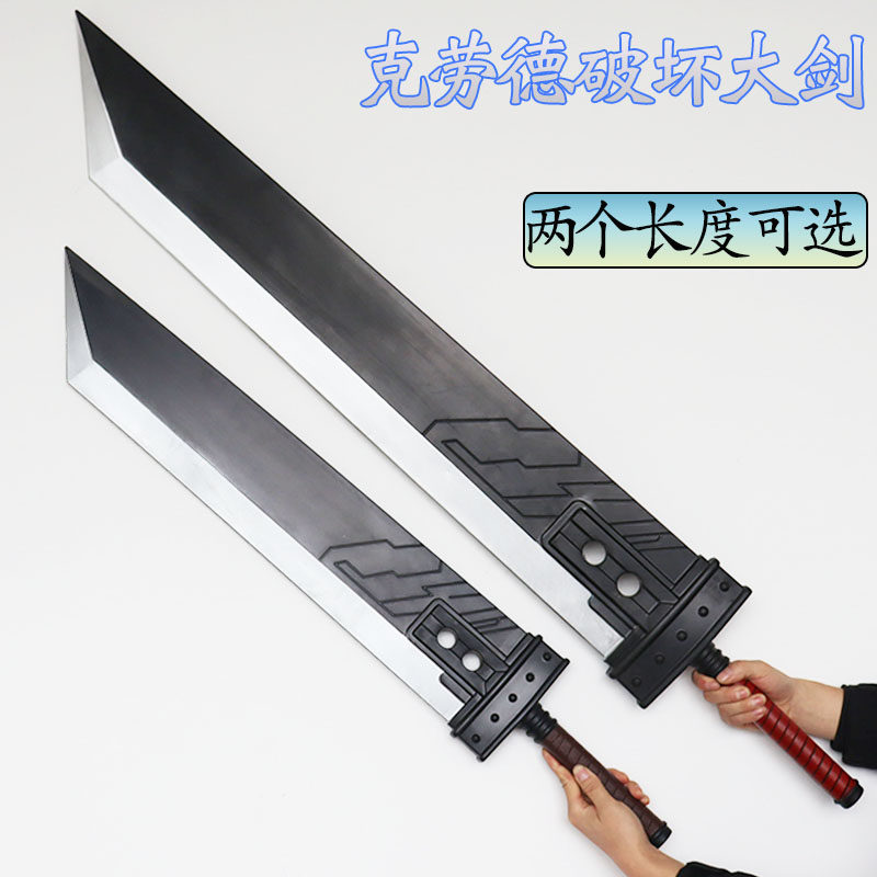 最终幻想破坏大剑PU软胶COS道具