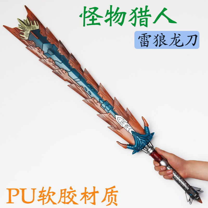 新款怪物猎人游戏装备雷狼龙刀 软胶刀剑模型儿童玩具宝剑COS道具