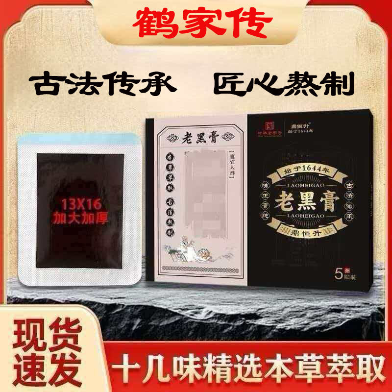 [鹤家传]老黑膏鹤家传大黑膏