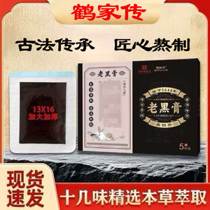 [鹤家传]老黑膏鹤家传大黑膏