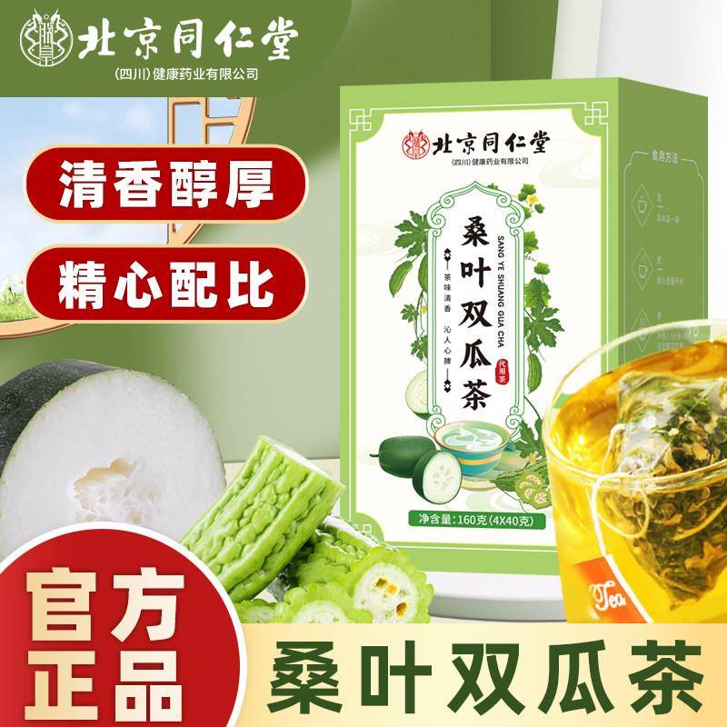 北京同仁堂桑叶双瓜茶官方正品新鲜苦瓜干冬瓜皮泡茶喝正品