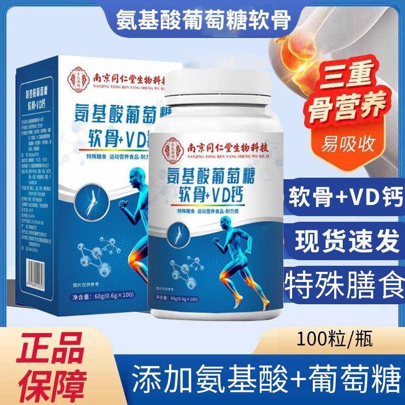 南京同仁堂氨基酸葡萄糖软骨+VD钙咀嚼片100粒/瓶官方正品