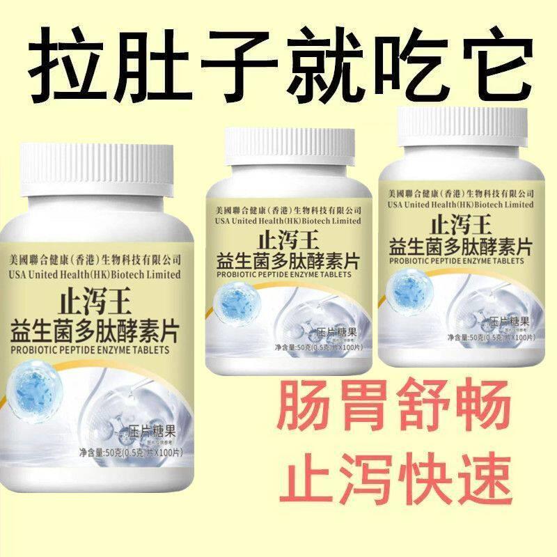 止泻王拉肚子反复拉稀富通腹泻大便不成型止泻益生菌多肽酵素片