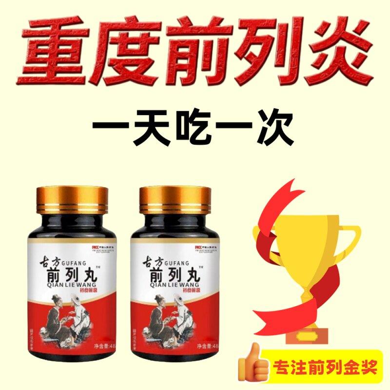 【专攻前列炎】古方前列丸改善男性尿频尿急夜尿不尽增生肥大状况