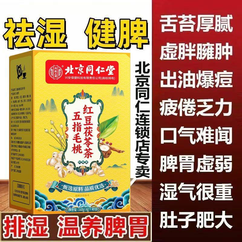 北京同仁堂红豆五指毛桃茯苓茶无糖调理脾胃水肿祛湿茶去体内湿气
