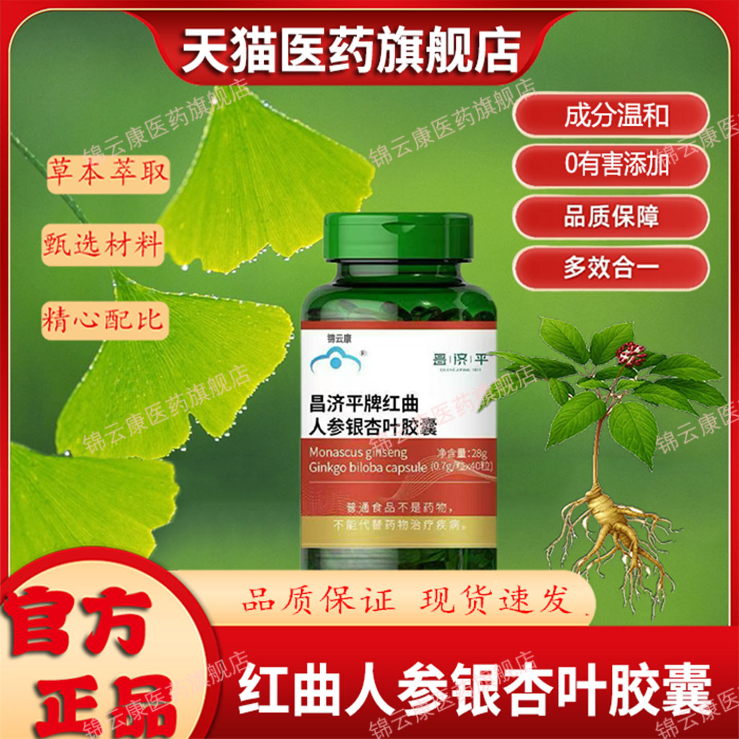 正品昌济平红曲人参银杏叶胶囊辅助成人中老年人调节健尔马血脂LT