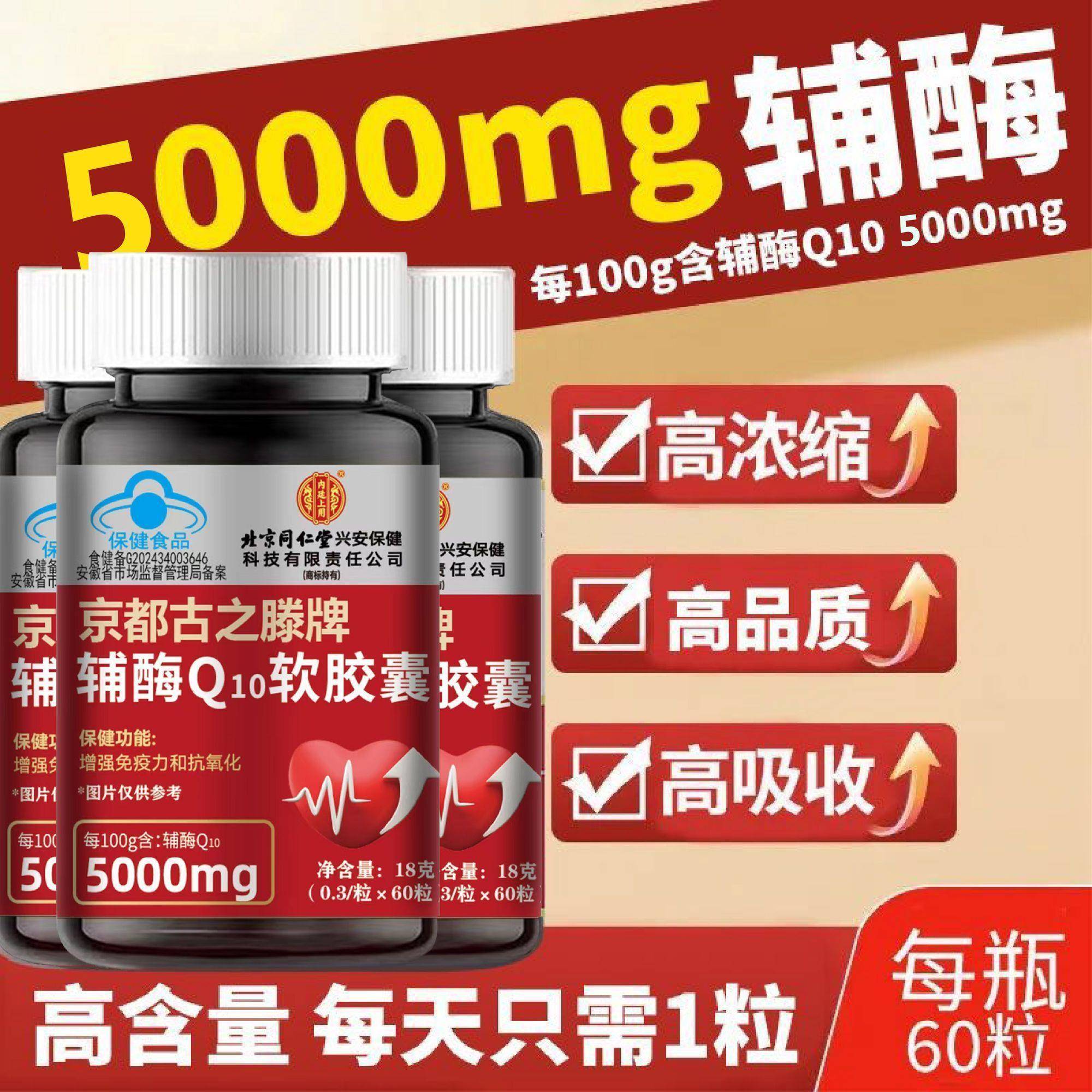 北京同仁堂内廷辅酶q10软胶囊高含量中老年人心脏免疫力官方正品