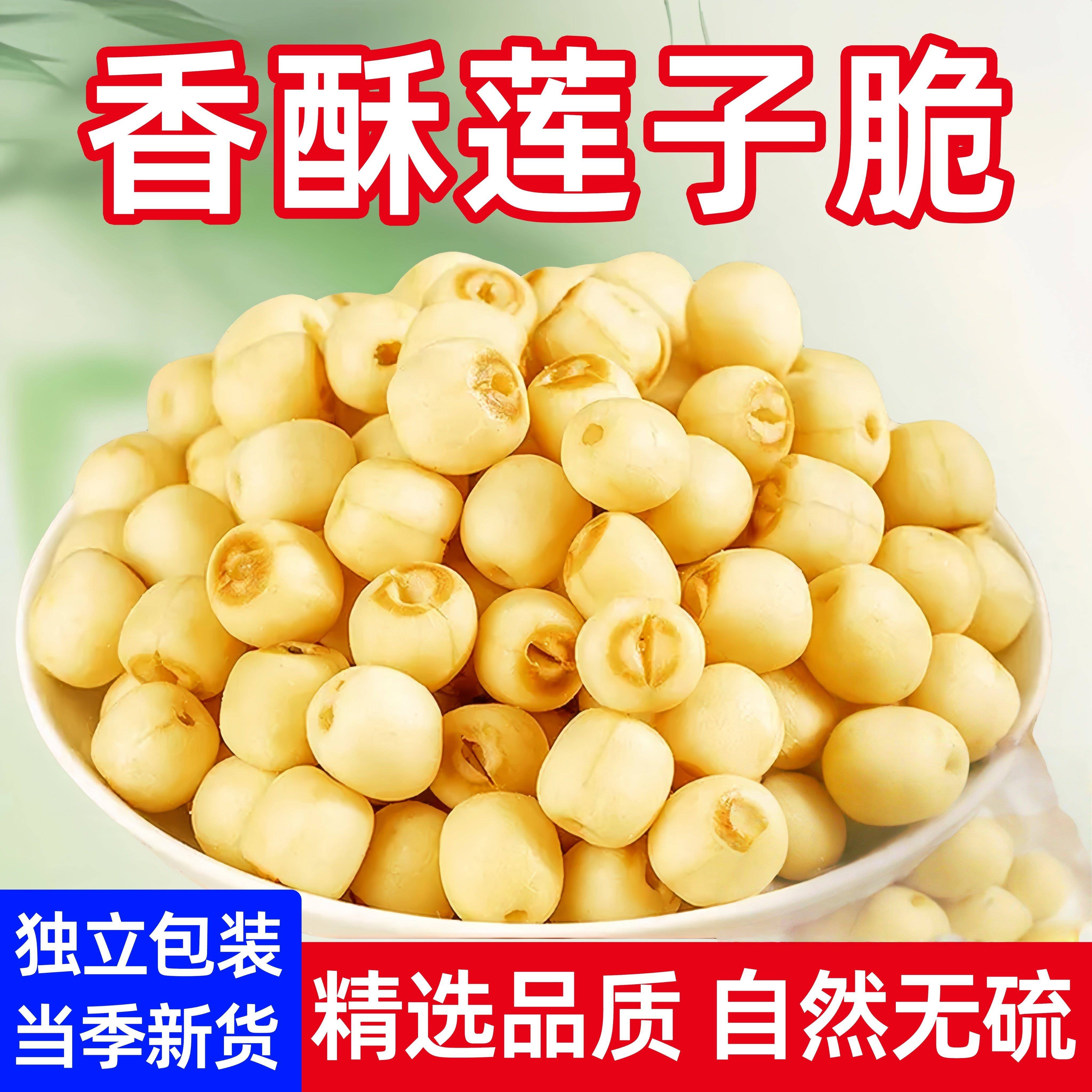 即食莲子脆独立包装香酥脆莲子干去芯无芯脱水果蔬菜干新货零食