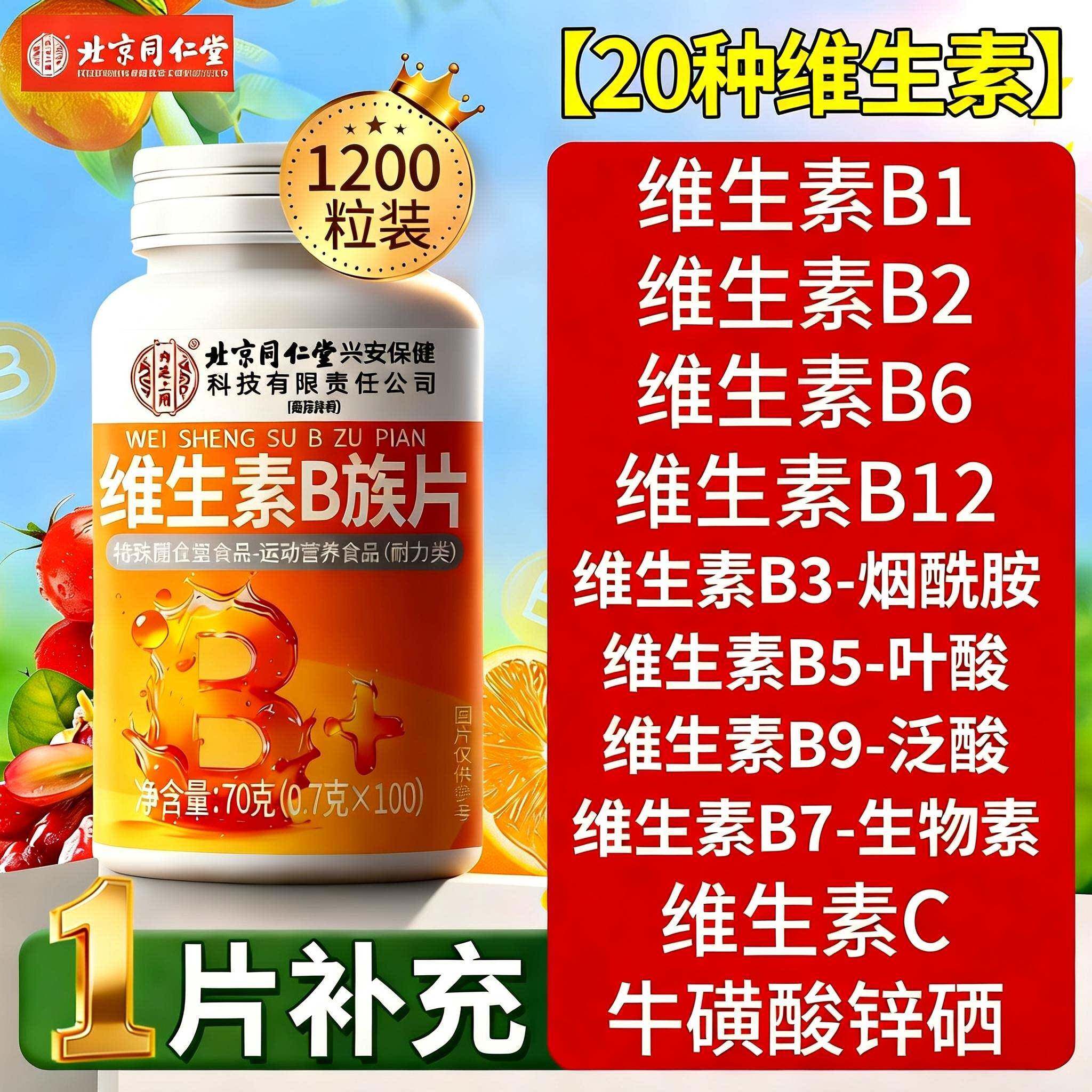 北京同仁堂内廷上用多种维生素b族复合片男士专用vb1官方旗舰店kk