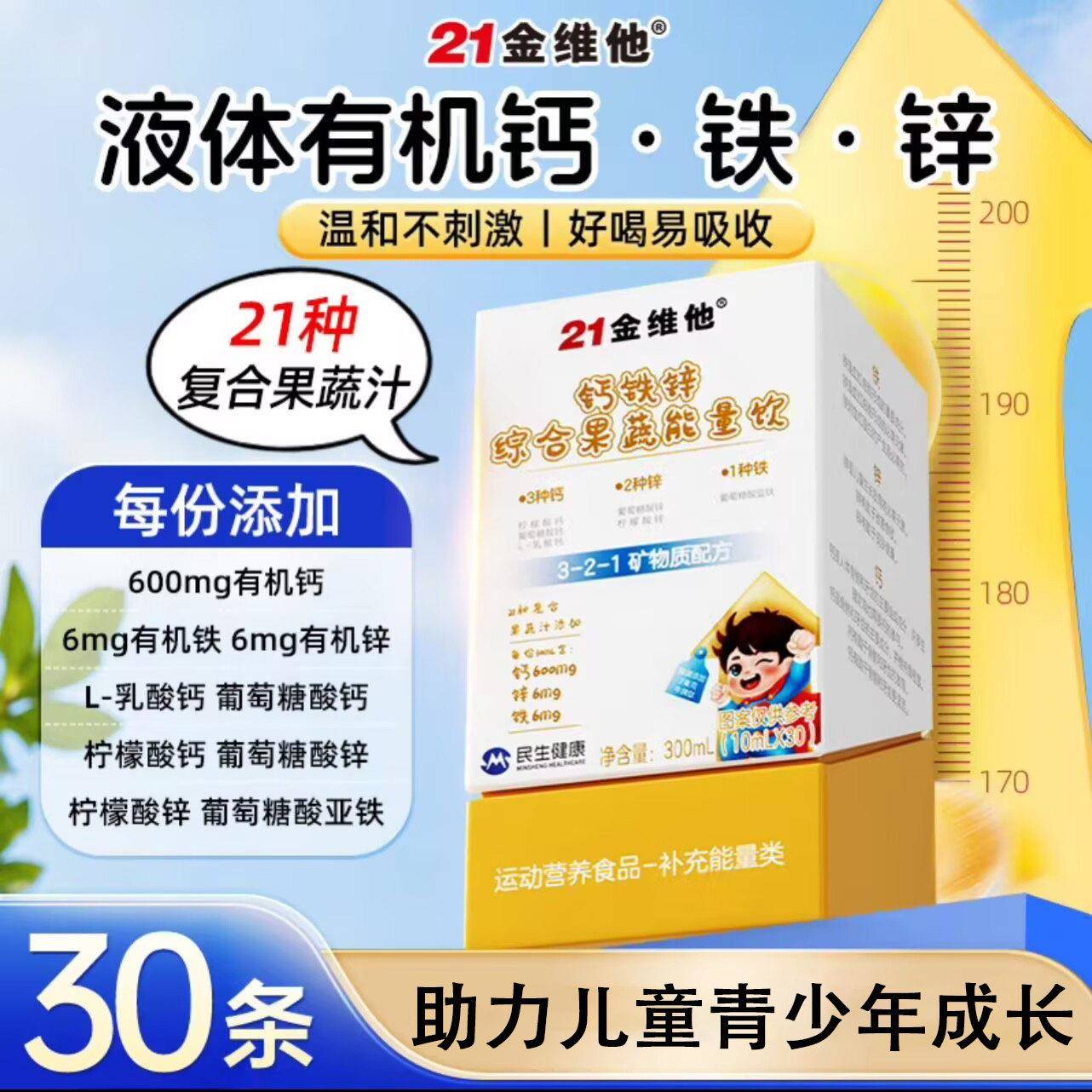 21金维他钙铁锌综合果蔬能量饮营养口服液钙非增强搭免疫力正品