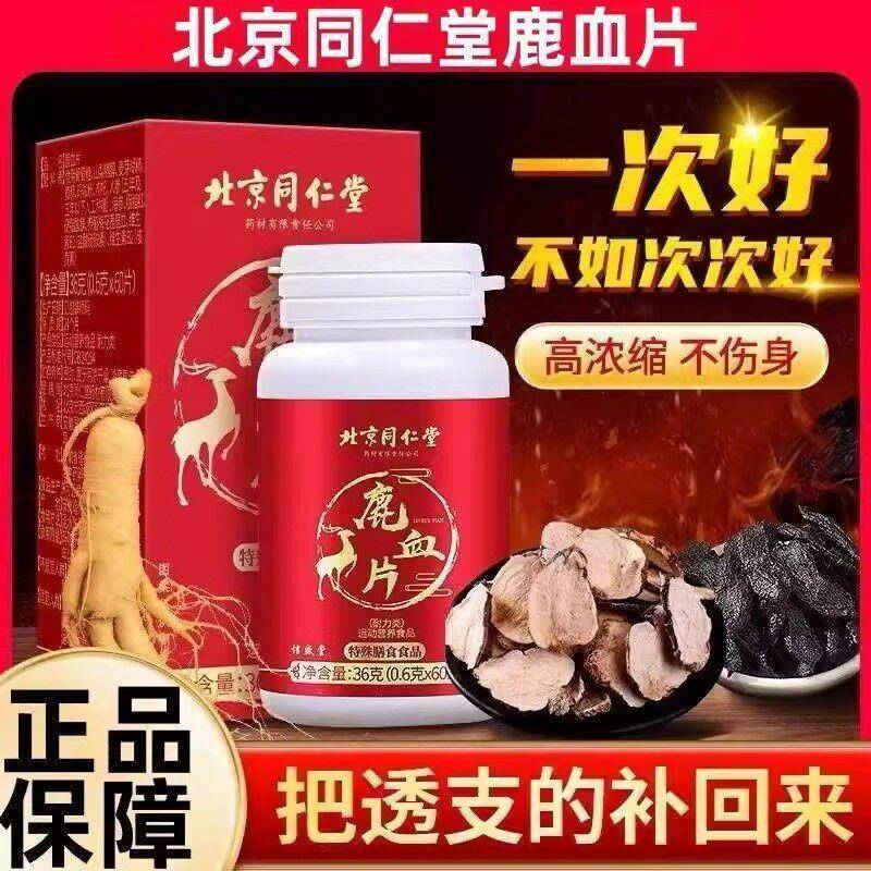 北京同仁堂鹿血片人参鹿茸片鹿血晶鹿鞭男性牡蛎补片官方正品官网