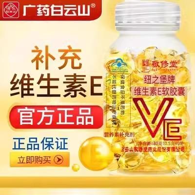白云山敬修堂维生素e软胶囊ve天然型内服外用美白面部官方正品