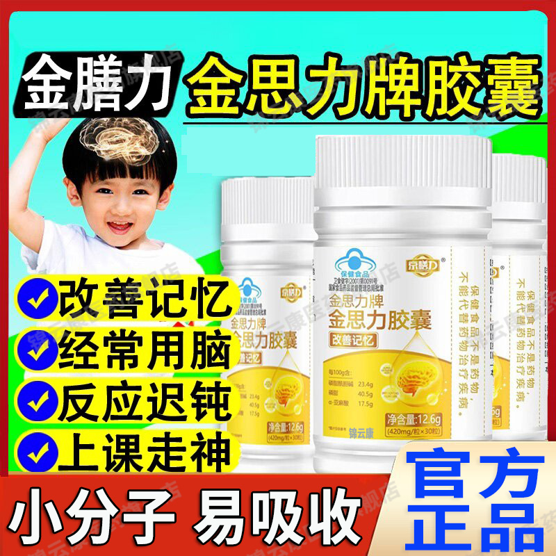 京膳力金思力胶囊官方正品旗舰店青少年改善记忆力经常用脑缓YP