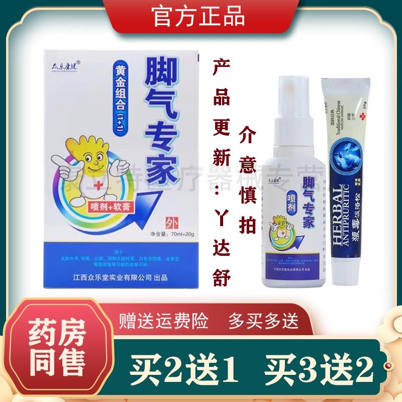 2送1/5送5众乐康健脚气专家黄金组合套装70ml喷+20g狼毒乳膏 正品