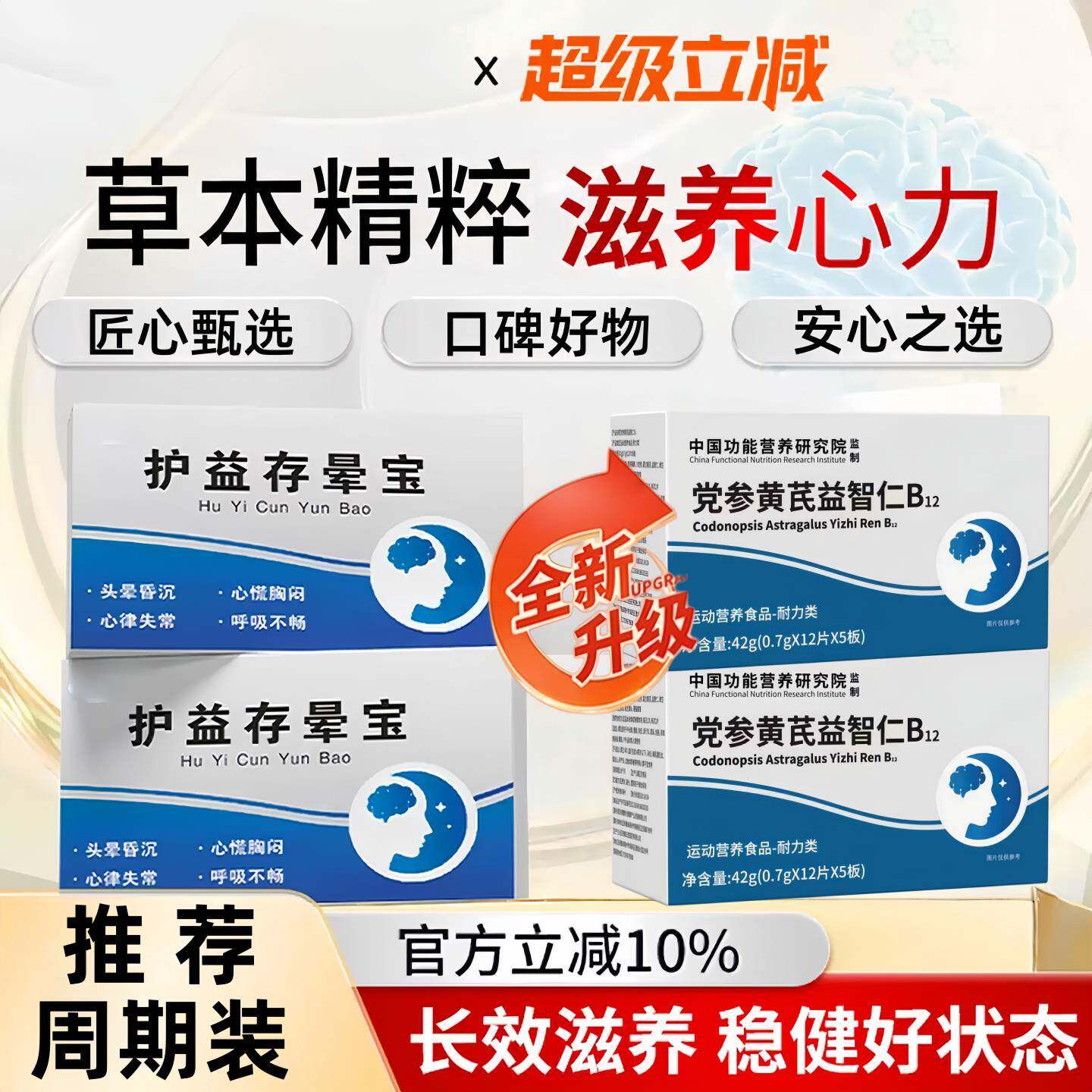 护益存止晕宝沐党参黄芪益智仁B12昏沉头晕眩晕天然草本官方正品