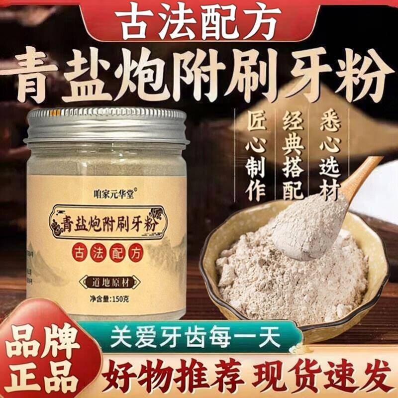 青盐炮附刷牙粉正品官方旗舰店倪海厦推荐中药牙膏泡芙子固齿粉